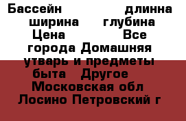 Бассейн Jilong  5,4 длинна 3,1 ширина 1,1 глубина. › Цена ­ 14 000 - Все города Домашняя утварь и предметы быта » Другое   . Московская обл.,Лосино-Петровский г.